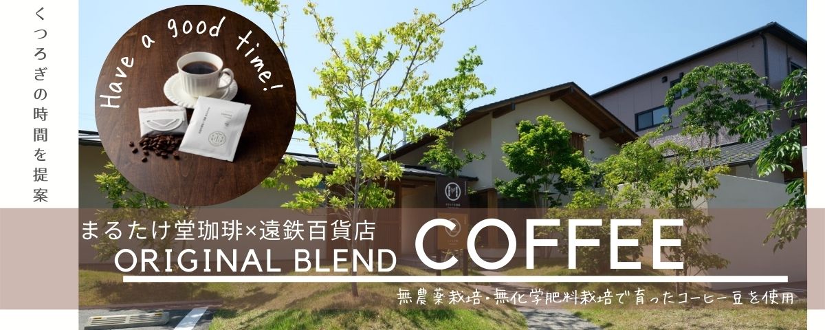 まるたけ堂珈琲×遠鉄百貨店 オリジナルブレンドコーヒー