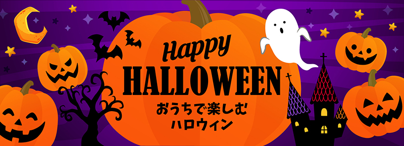 おうちでハロウィン 遠鉄百貨店