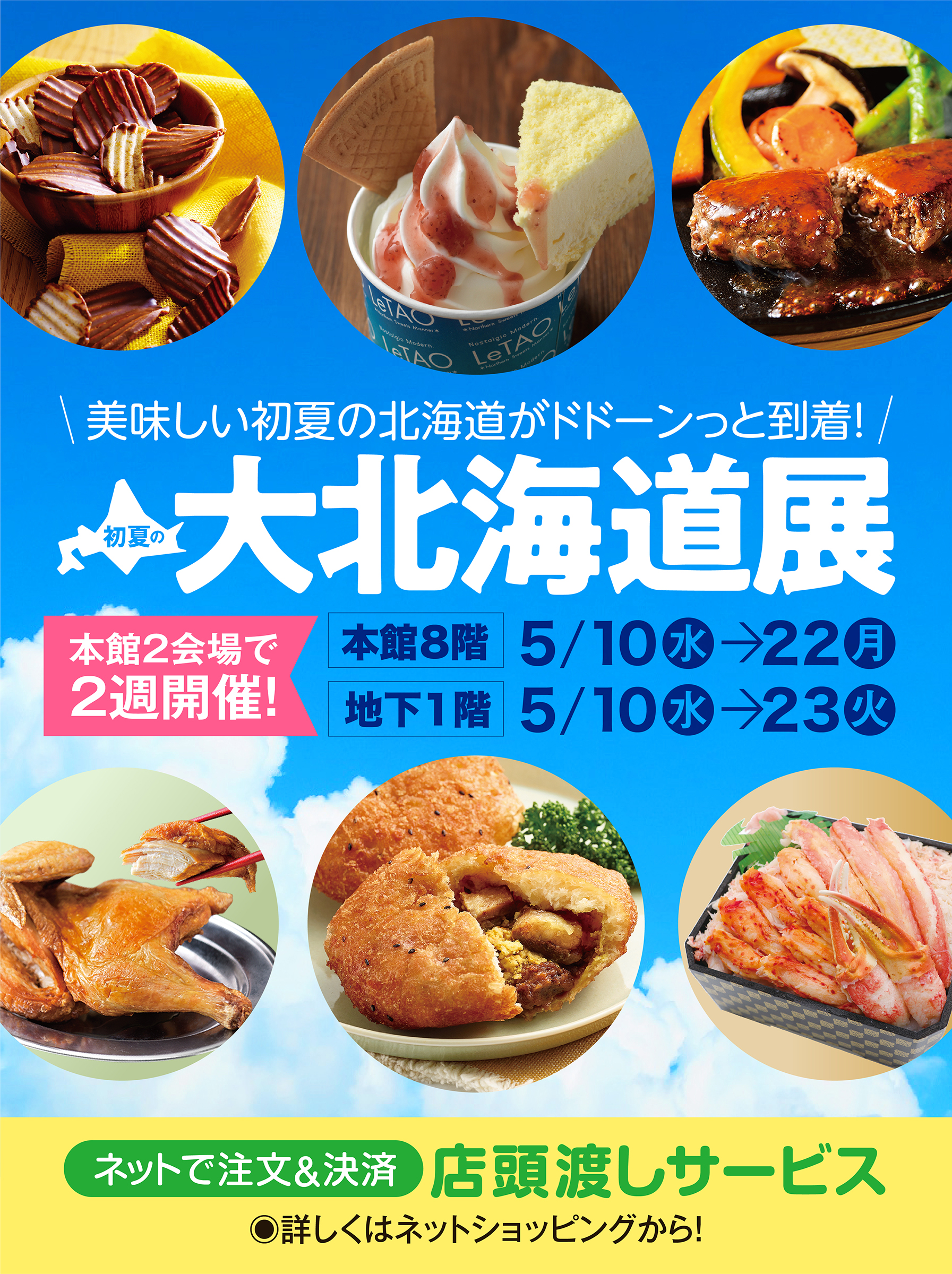 初夏の大北海道展