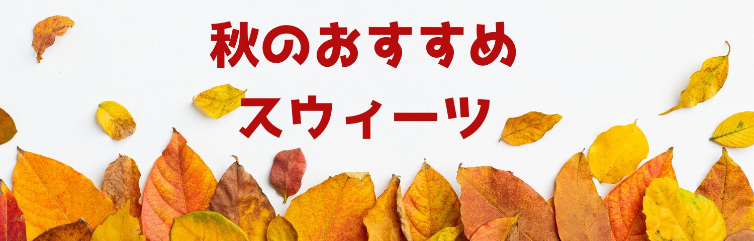 季節のおすすめスウィーツ