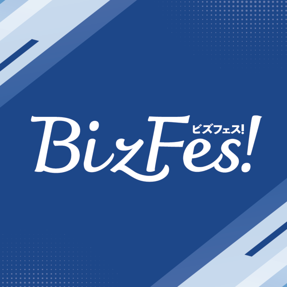 Biz Fes! －ビズフェス－