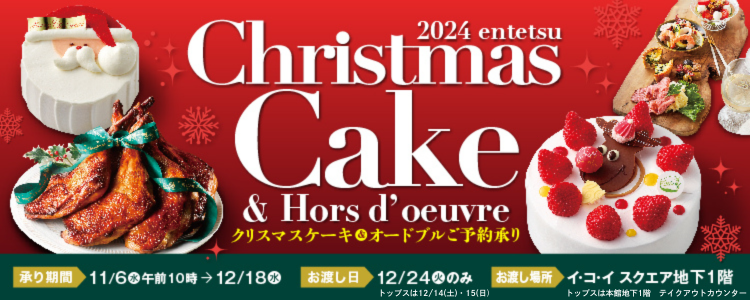 遠鉄百貨店　2024クリスマスケーキ・オードブル