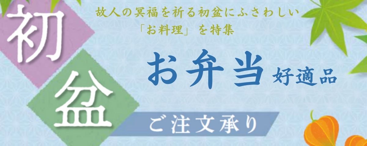 2025年 初盆のお弁当承り