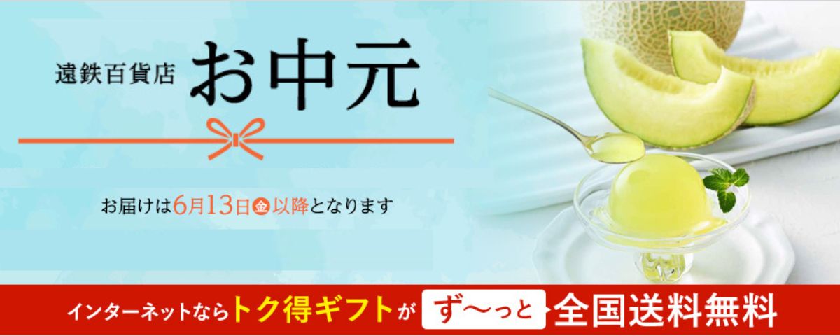 2025お中元
