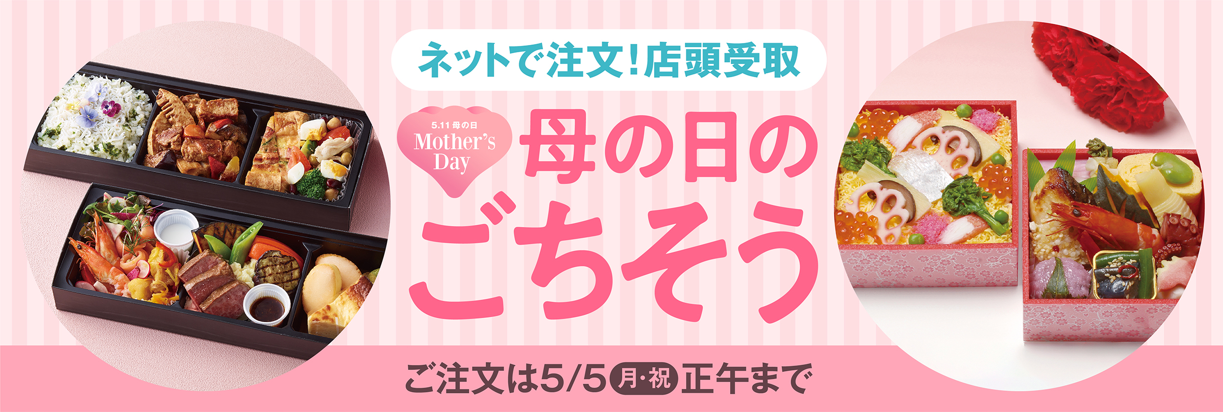 母の日のごちそう2025