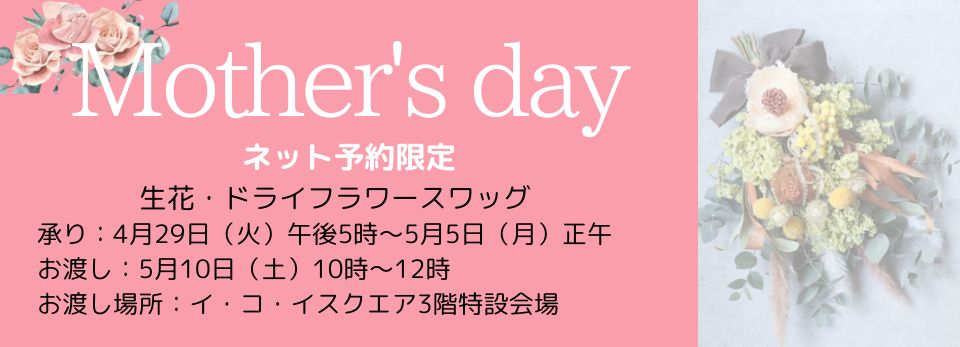 母のネット予約限定品
