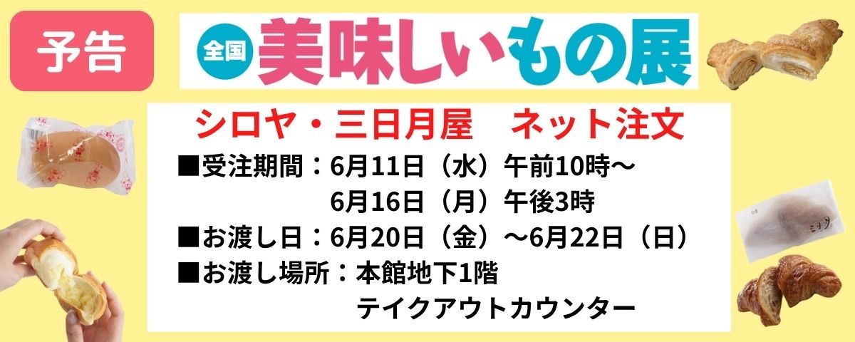 2025 美味しいもの展(シロヤ・三日月屋)