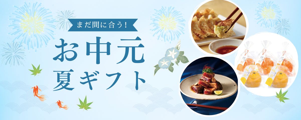 まだ間に合う!夏の贈り物