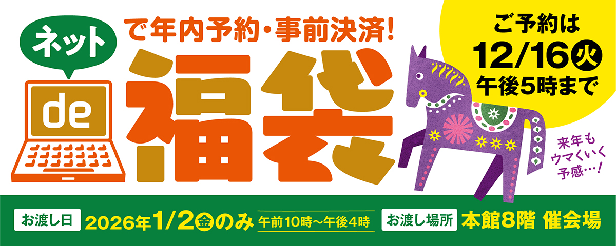 ネットde福袋