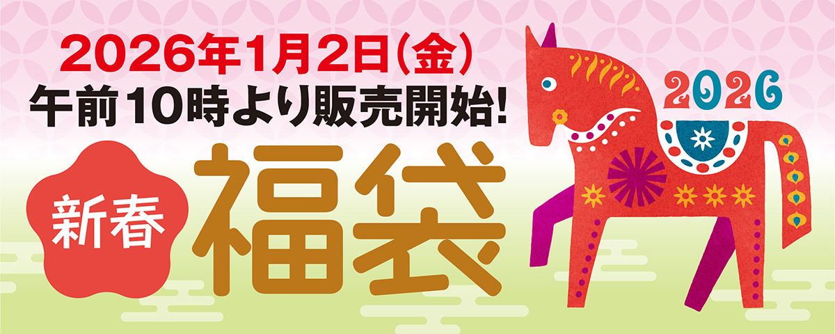 2026年 店頭即売福袋