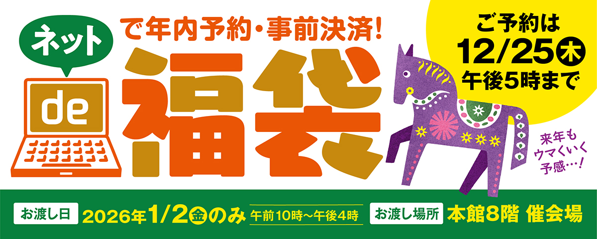 ネットde福袋